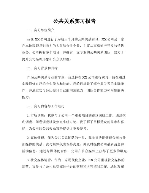 公共关系实习报告