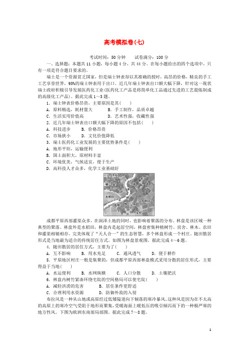 (统考版)2023版高考地理复习特训卷 第二部分 高考模拟卷(七)