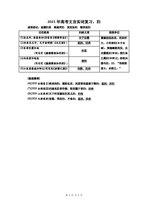 2021年高考文言实词复习：归