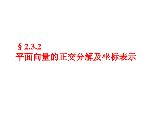 平面向量的正交分解及坐标表示