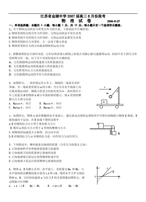 江苏省金湖中学高三第一次月考试卷