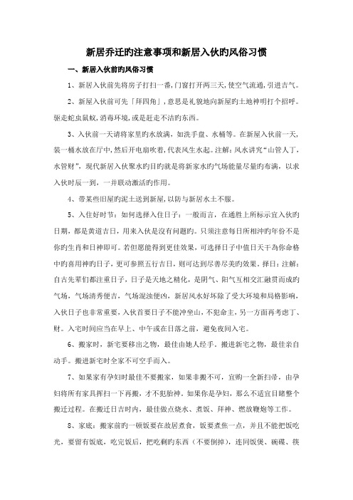 新房乔迁的注意关键事项和新房入伙的风俗习惯