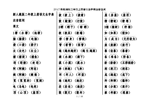 2017新部编版二年级上册语文生字表注音组词