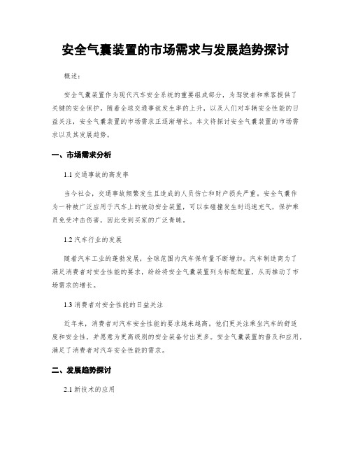 安全气囊装置的市场需求与发展趋势探讨