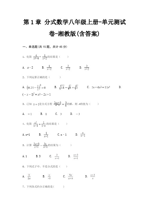 第1章 分式数学八年级上册-单元测试卷-湘教版(含答案)