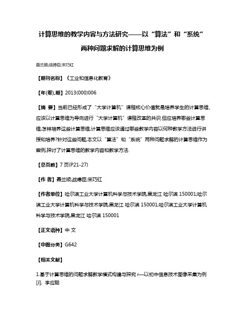 计算思维的教学内容与方法研究——以“算法”和“系统”两种问题求解的计算思维为例