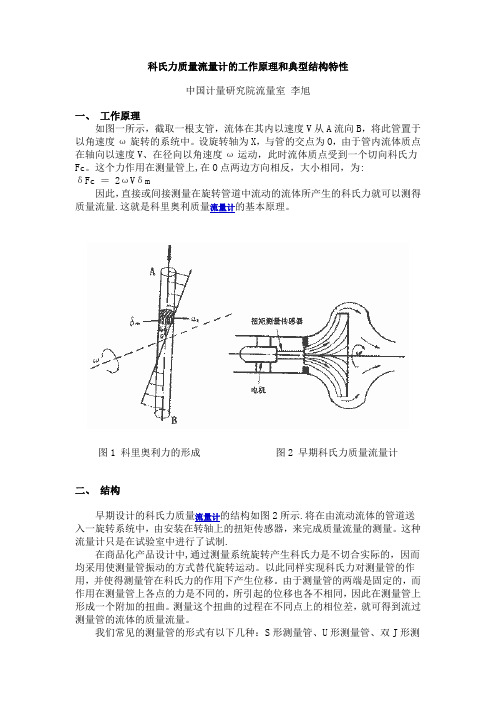 科氏力质量流量计的工作原理和典型结构特性