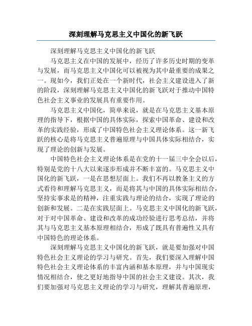 深刻理解马克思主义中国化的新飞跃