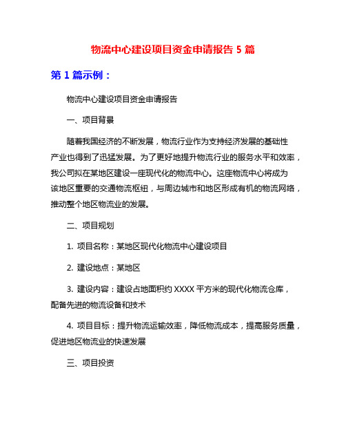 物流中心建设项目资金申请报告5篇