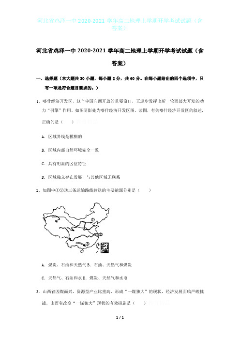 河北省鸡泽一中2020-2021学年高二地理上学期开学考试试题(含答案)