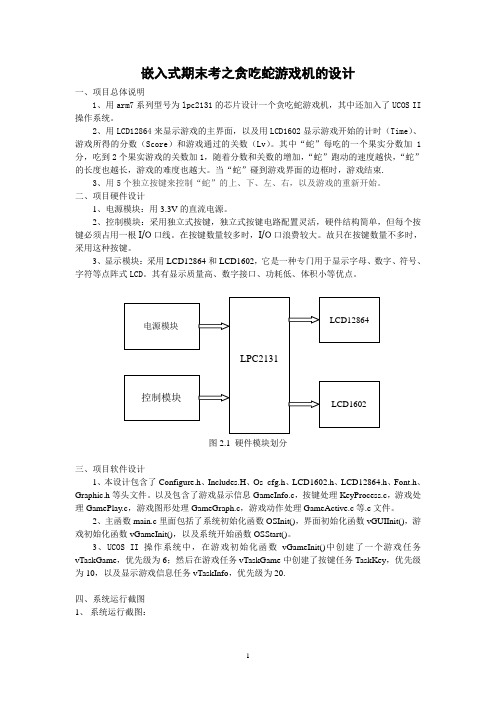 UCOSII+LPC2131+12864+1602+贪吃蛇游戏