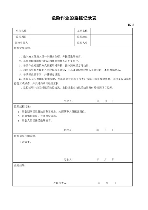 危险作业的监控记录表(PC吊装)