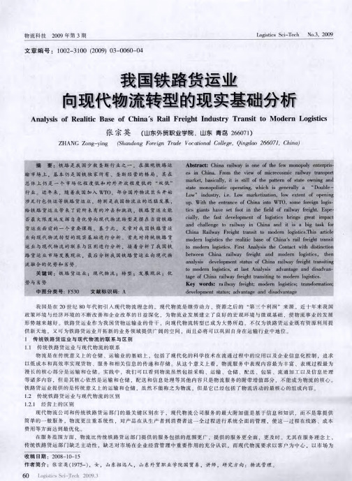 我国铁路货运业向现代物流转型的现实基础分析