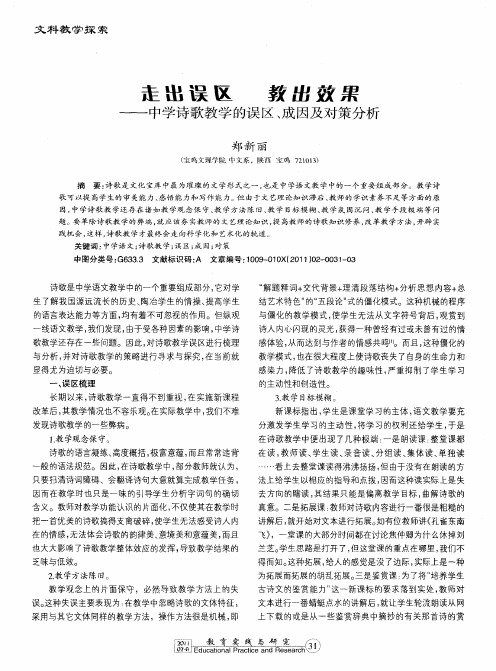 走出误区  教出效果——中学诗歌教学的误区、成因及对策分析