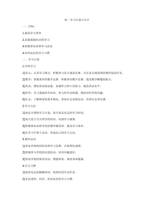 初一学习计划六百字