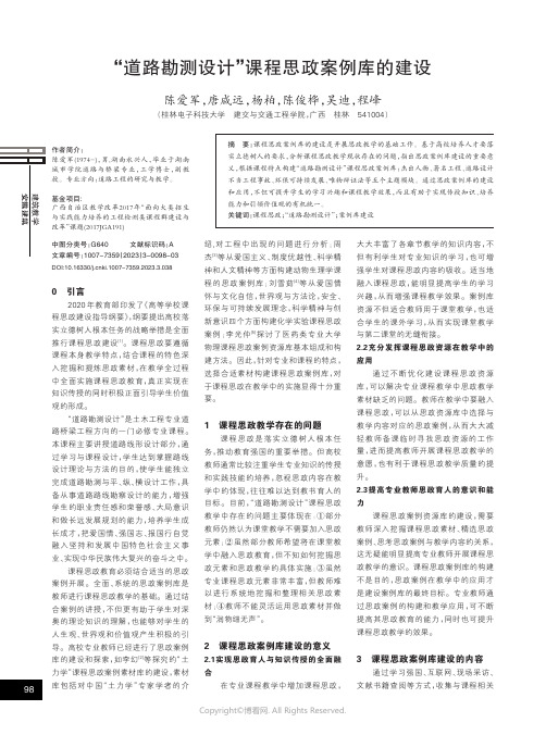 “道路勘测设计”课程思政案例库的建设