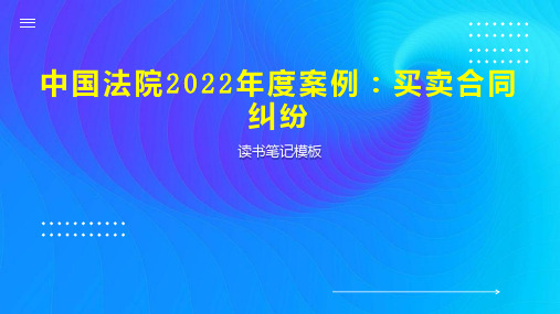 中国法院2022年度案例：买卖合同纠纷