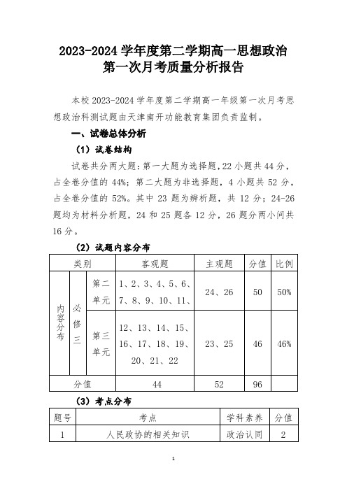 2023-2024学年度第二学期高一思想政治第一次月考质量分析报告