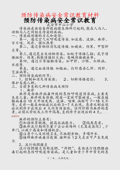 预防传染病安全常识教育材料(课件)