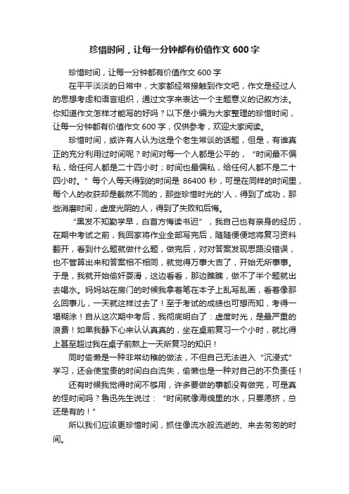 珍惜时间，让每一分钟都有价值作文600字