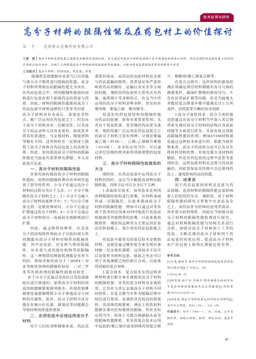 高分子材料的阻隔性能及在药包材上的价值探讨