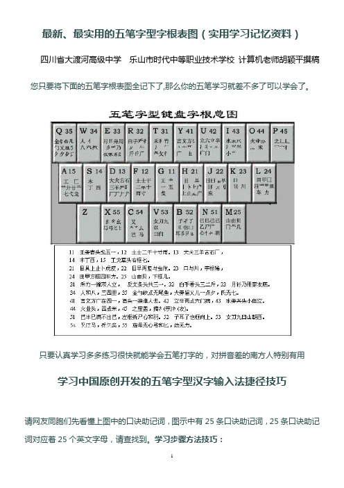 学习中国原创开发的五笔字型汉字输入法捷径技巧