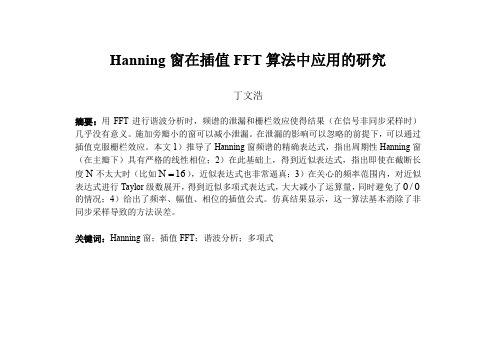 Hanning窗在插值FFT算法中应用的研究