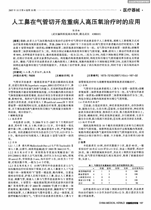 人工鼻在气管切开危重病人高压氧治疗时的应用