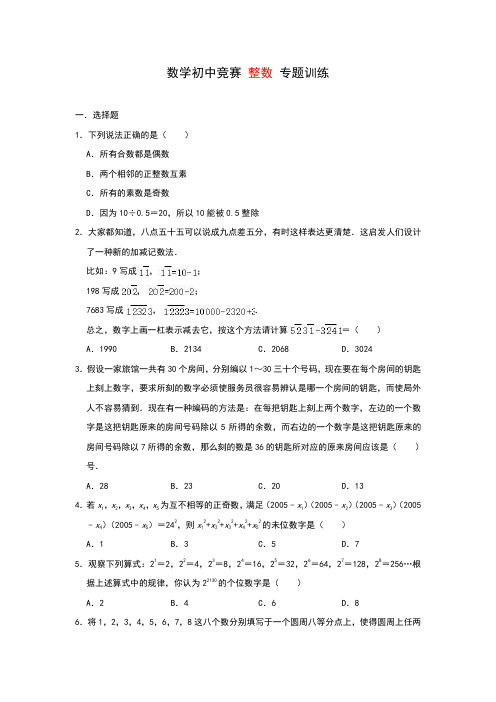 数学初中竞赛整数专题训练(包含答案)