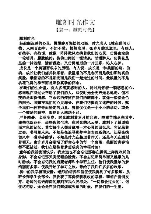 雕刻时光作文