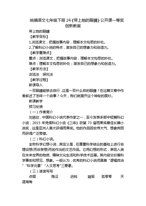 统编语文七年级下册24《带上她的眼睛》公开课一等奖创新教案