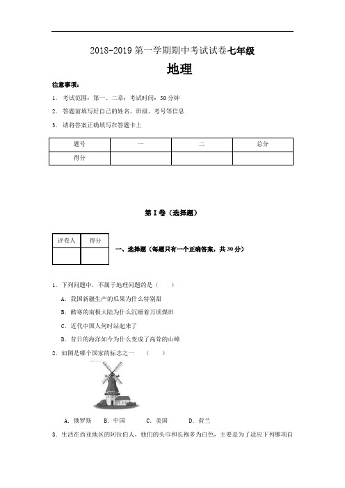 2018-2019学年七年级上学期期中考试地理试卷