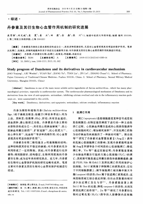 丹参素及其衍生物心血管作用机制的研究进展