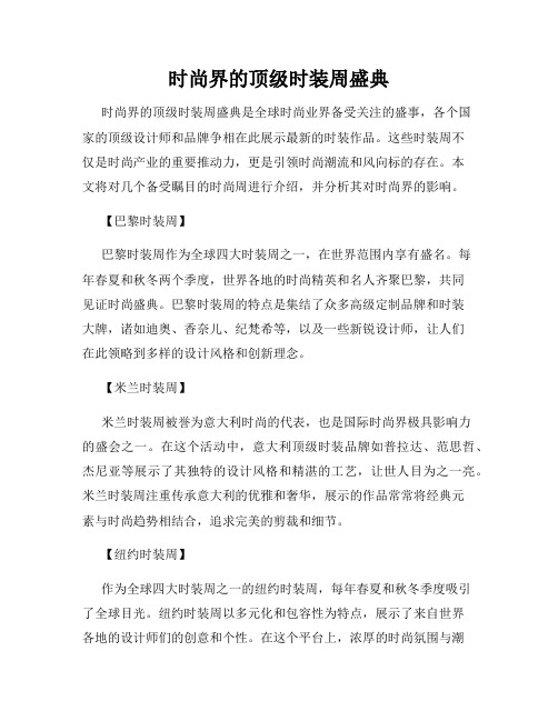 时尚界的顶级时装周盛典