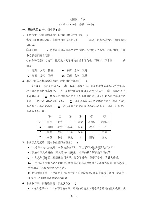 人教版语文必修一 第一单元 1.《沁园 长沙》同步练习  