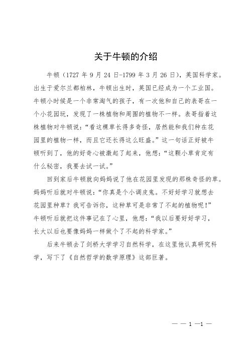 关于牛顿的介绍