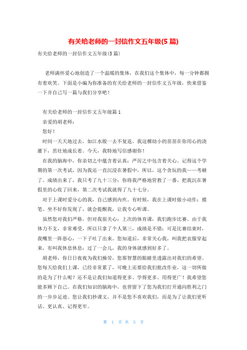 有关给老师的一封信作文五年级(5篇)