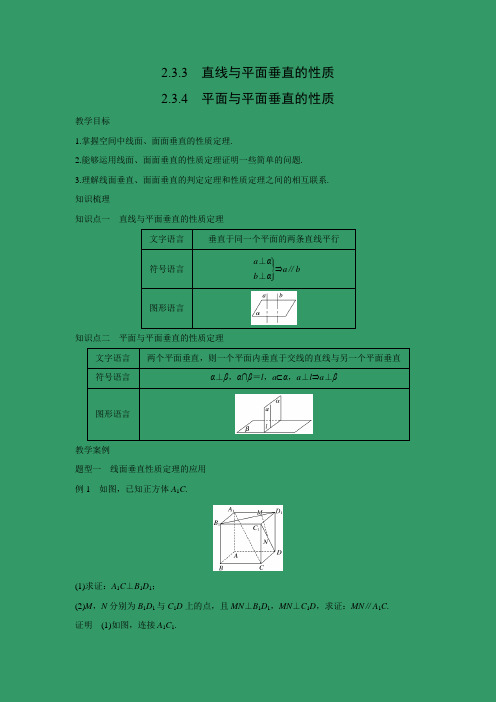 教学设计7：2.3.3 直线与平面垂直的性质～2.3.4 平面与平面垂直的性质