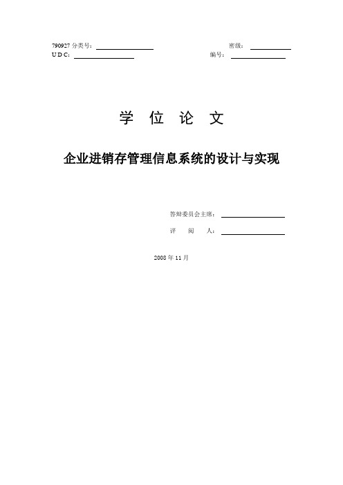 企业进销存管理信息系统的设计与实现