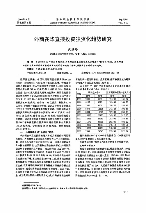 外商在华直接投资独资化趋势研究