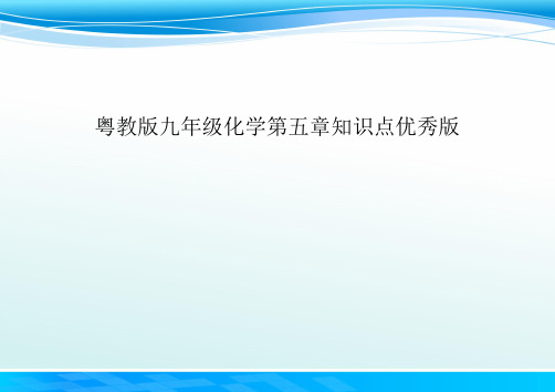 粤教版九年级化学第五章知识点优秀版