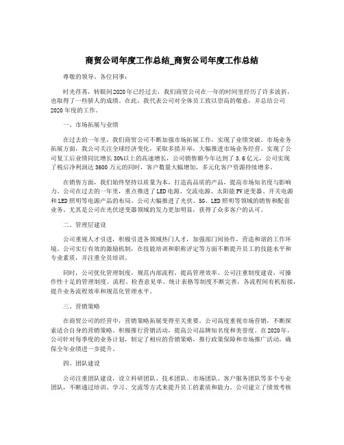 商贸公司年度工作总结_商贸公司年度工作总结