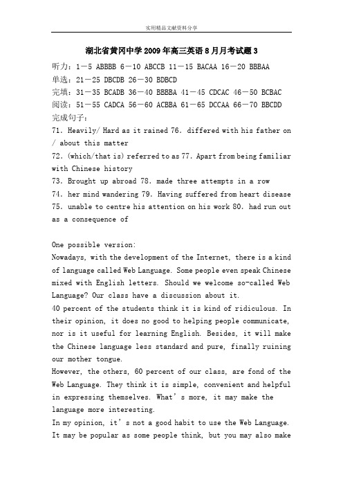 湖北省黄冈中学2009年高三英语8月月考试题3