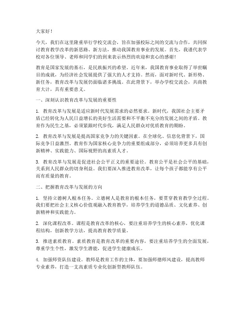 学校交流会上领导发言稿