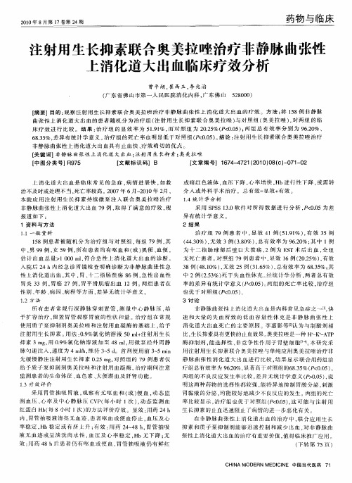 注射用生长抑素联合奥美拉唑治疗非静脉曲张性上消化道大出血临床疗效分析