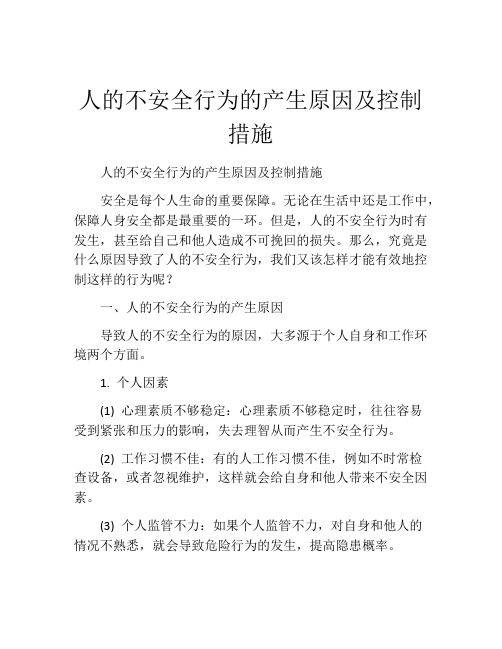 人的不安全行为的产生原因及控制措施