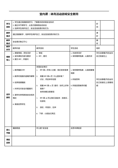 二年级下册体育《室内课》教案