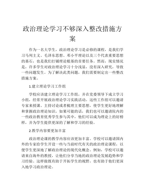 政治理论学习不够深入整改措施方案