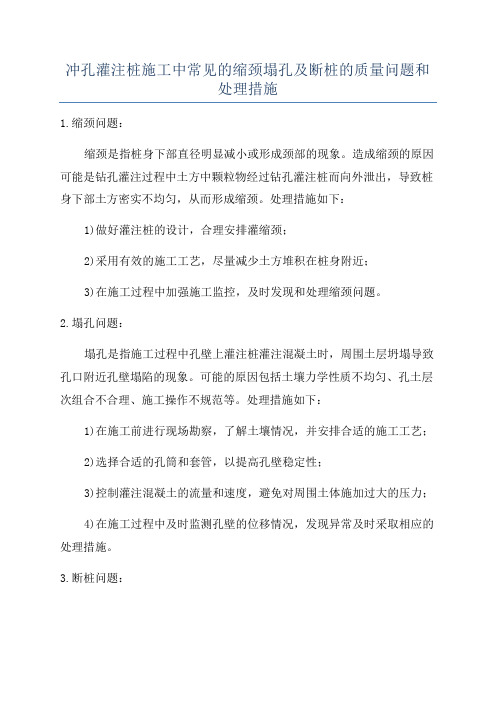 冲孔灌注桩施工中常见的缩颈塌孔及断桩的质量问题和处理措施