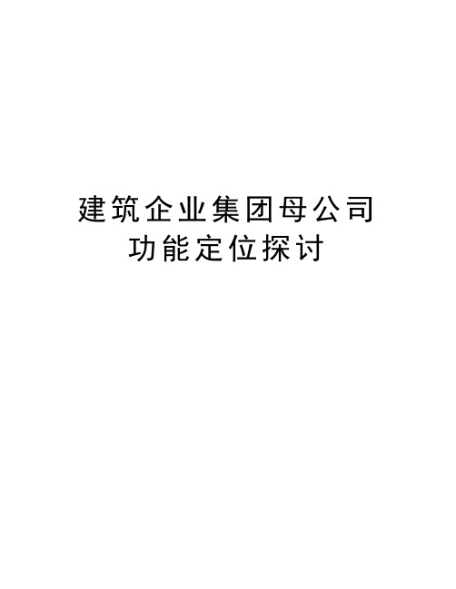 建筑企业集团母公司功能定位探讨知识分享